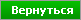 Назад  Назад